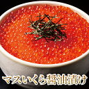 マスいくら醤油漬け500g　/鱒/ます/イクラ