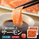 サーモンスライス400g トラウトサーモン 鮭 しゃけ サケ シャケ お刺身 海鮮 がってん寿司