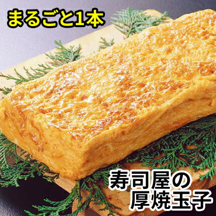 玉子焼き1本（約500g）寿司屋のふっくらやわらか厚焼き玉子【同梱おすすめ】江戸前風だし巻/たまごやき/卵/だし巻玉…