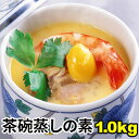 茶碗蒸しの素　味は本格お得用1kg(8〜10人前)ダシ入り/玉子/卵/たまご/玉子豆腐/rdc/がってん/同梱