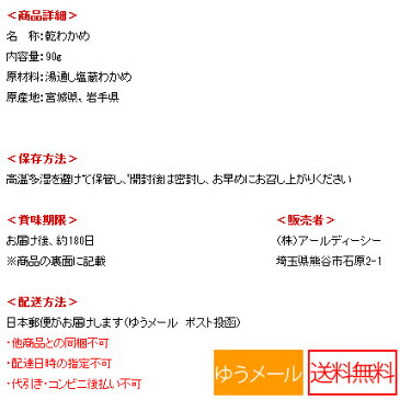 【送料無料】\海のミネラルたっぷり/乾燥カットわかめ90g/ワカメ/若布/スープ/麺/国産/乾燥/送料無料 ポッキリ ぽっきり/海藻/味噌汁/メール便でお届け/rdc/がってん