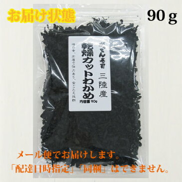 【送料無料】\海のミネラルたっぷり/乾燥カットわかめ90g/ワカメ/若布/スープ/麺/国産/乾燥/送料無料 ポッキリ ぽっきり/海藻/味噌汁/メール便でお届け/rdc/がってん