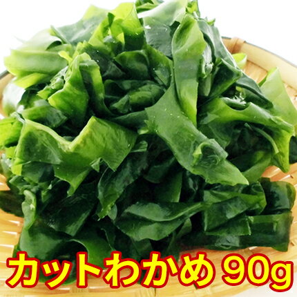 乾燥カットわかめ90g　【送料無料】