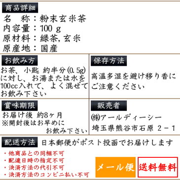 【送料無料】急須いらず♪粉末玄米茶100g(約200杯)/ホットでもアイスでもサッととける1杯=2.9円☆茶殻が出なくて便利/メール便でお届け/国内産/国産/玄米粉茶/お茶/粉茶/茶/海苔/粉末茶/玄米茶/ブレンド/園/ポイント利用歓迎/rdc/がってん