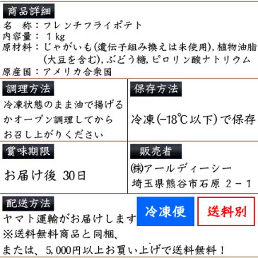 【メガ盛り】フライドポテト1kg/冷凍/業務用/オーブンで調理が簡単/【同梱おすすめ】ポテトフライ1キロ/フレンチフライ/揚げ物/rdc/がってん/同梱