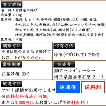 【メガ盛り】鶏の唐揚げ(立田揚げ)1kg/若鶏/冷凍/業務用/1キロ/お子様にも大人気/冷凍庫に常備【同梱おすすめ】からあげ/から揚げ/とり肉/鶏肉/唐揚げ/から揚げ/お弁当/惣菜/揚げ物/竜田揚げ/鳥の唐揚げ/rdc/がってん/同梱