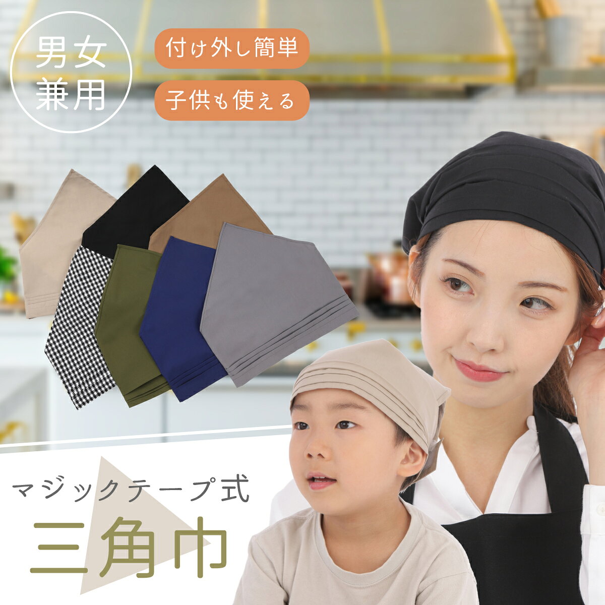 【レビュー投稿で当店で使える300円OFFクーポンプレゼント】三角巾 マジックテープ付き 大人用 子供用 男女兼用 シンプル 簡単に取り付ける カフェ 調理実習 料理教室 清掃 美容院 業務用 家庭用 (2)