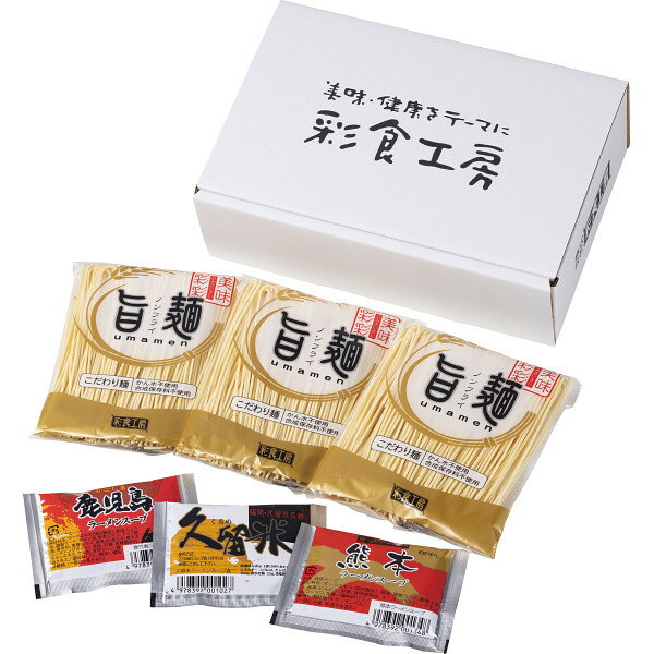 【お買い物マラソン限定！2点以上購入でポイント最大10倍！※要エントリー】「旨麺」九州ラーメンセット（熊本・鹿児島・久留米）