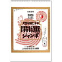 カレンダー 2026 壁掛け 開運ジャンボ(年間開運暦付)