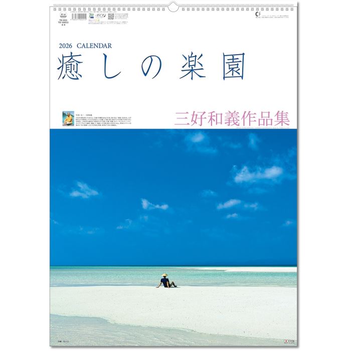 カレンダー 2026 壁掛け 癒しの楽園〜三和和義作品集〜のサムネイル