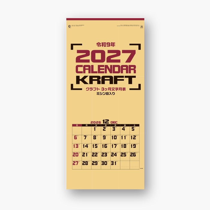 カレンダー 2027 壁掛け クラフト3ケ月文字(ミシン目入)