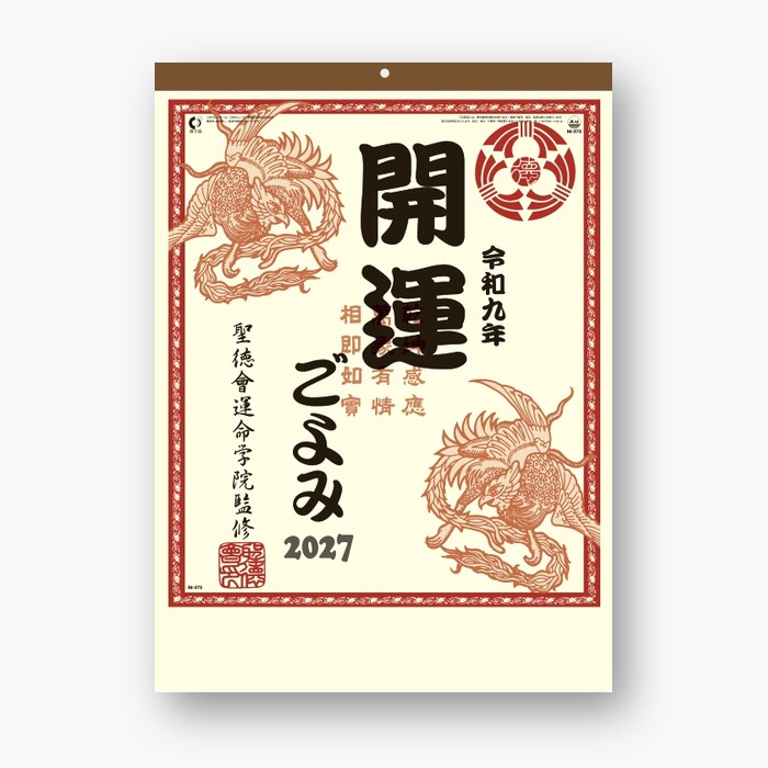 IC273　カレンダー 2027 壁掛け 開運ごよみどうしても気になる運勢。今年の運勢が一目でわかる開運暦と毎日のスケジュールが書き込める文字月表とを一緒にした機能的なカレンダーです。今年のあなたの運勢はいかが？サイズ 525X380mm枚数 13枚紙質 色上質紙・73kg※注意！（即納在庫あります。北海道から出荷にため地域によってはお時間がかかることがございます。）名入れカレンダーについて名入れ可能です。まずは、お気軽にご相談ください。CLカレンダーと同梱の場合の注意事項商品コードCLとついた商品との同梱はCLカレンダーが入荷してからの発送になります。CLコードの商品は受注発注（注文をお受けしてからメーカーに発注する）商品のためお時間がかかる場合がございます。他商品（カレンダー以外を含む）との同梱の場合、入荷が最後の商品に合わせての発送になります。商品の発送はカレンダー用の専用ダンボールにてお届けいたします。サイズや形状が著しく異なる場合は送料をやむなく別途請求する場合がございます。年末年始のご注文はお時間がかかります。お届け指定日のご記入は尊重いたしますが、発売日が商品によってことなるためご指定に添えない場合がございます。