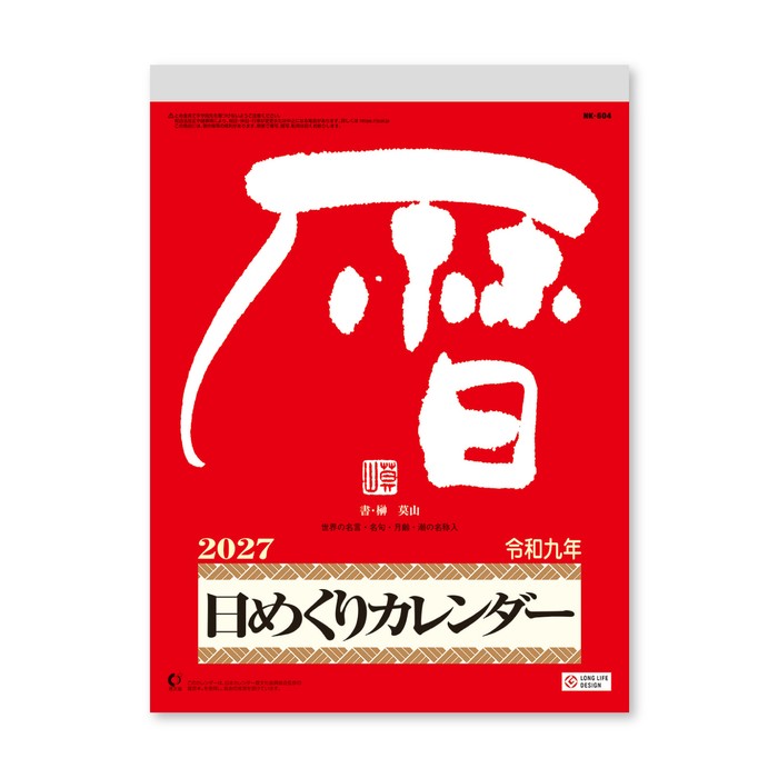 NK604　カレンダー 2027 壁掛け メモ付日めくりカレンダー 9号その日の吉凶がわかる日めくりサイズ 265X195mm枚数 紙質 ※注意！（即納在庫あります。北海道から出荷にため地域によってはお時間がかかることがございます。）名入れカレンダーについて名入れ可能です。まずは、お気軽にご相談ください。CLカレンダーと同梱の場合の注意事項商品コードCLとついた商品との同梱はCLカレンダーが入荷してからの発送になります。CLコードの商品は受注発注（注文をお受けしてからメーカーに発注する）商品のためお時間がかかる場合がございます。他商品（カレンダー以外を含む）との同梱の場合、入荷が最後の商品に合わせての発送になります。商品の発送はカレンダー用の専用ダンボールにてお届けいたします。サイズや形状が著しく異なる場合は送料をやむなく別途請求する場合がございます。年末年始のご注文はお時間がかかります。お届け指定日のご記入は尊重いたしますが、発売日が商品によってことなるためご指定に添えない場合がございます。