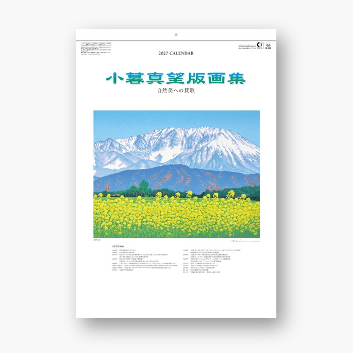 SB085 カレンダー2027 壁掛け 小暮真望版画集（自然美への賛歌）国際的に評価の高い版画家、小暮真望先生の自然美をテーマにしたシルクスクリーン作品集。サイズ 607X420mm枚数 7枚紙質 マットコート70.5kg※注意！（即納在庫あります。北海道から出荷にため地域によってはお時間がかかることがございます。）名入れカレンダーについて名入れ可能です。まずは、お気軽にご相談ください。CLカレンダーと同梱の場合の注意事項商品コードCLとついた商品との同梱はCLカレンダーが入荷してからの発送になります。CLコードの商品は受注発注（注文をお受けしてからメーカーに発注する）商品のためお時間がかかる場合がございます。他商品（カレンダー以外を含む）との同梱の場合、入荷が最後の商品に合わせての発送になります。商品の発送はカレンダー用の専用ダンボールにてお届けいたします。サイズや形状が著しく異なる場合は送料をやむなく別途請求する場合がございます。年末年始のご注文はお時間がかかります。お届け指定日のご記入は尊重いたしますが、発売日が商品によってことなるためご指定に添えない場合がございます。