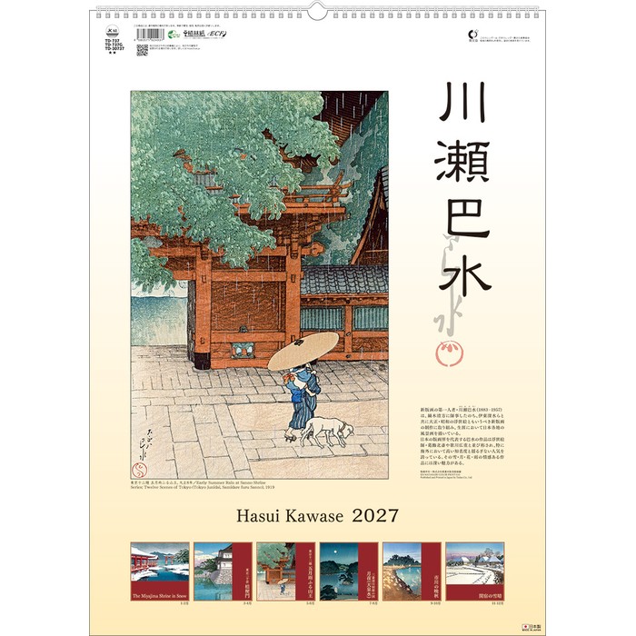 カレンダー2027 壁掛け 川瀬巴水