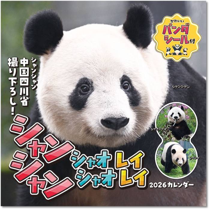 2026年カレンダー動物シャンシャ...