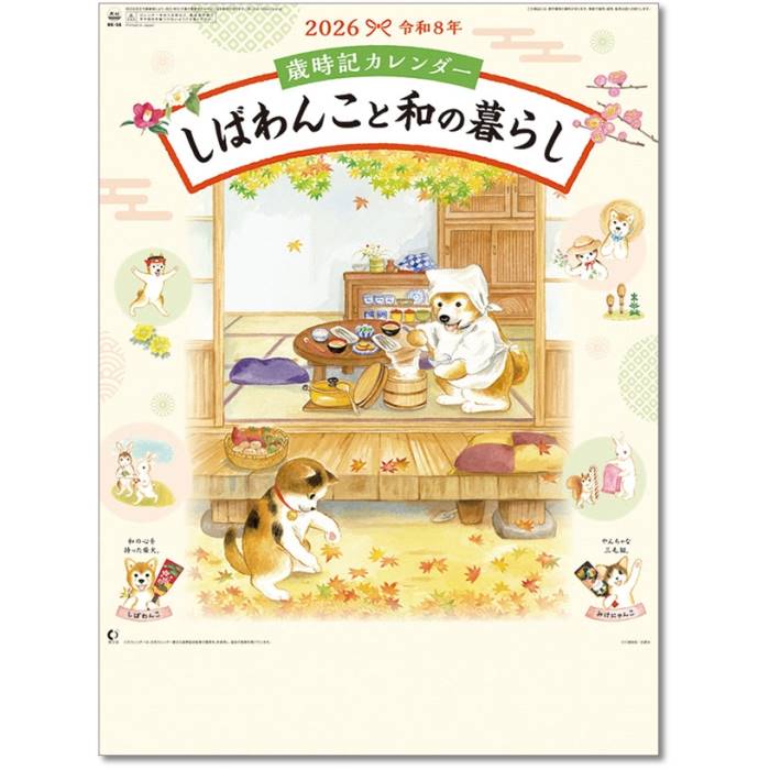 【2027年版 予約受付中】本商品は2027年版カレンダーの予約商品です。発売後、順次発送いたします。発売予定日：未定【画像について】現在掲載している画像は2026年版のものです。2027年版の画像は入荷次第、順次差し替えます。 歳時記カレンダー しばわんこと和の暮らし カテゴリアート 仕様54×38cm・13枚 巻/ヒラヒラ 税込価格1540 本体価格1400 JAN4985849126691 発売日未定 発売ブロック1 ※発売日が異なる商品と同梱発送は発売後、入荷後の出荷になりますのでご了承ください。