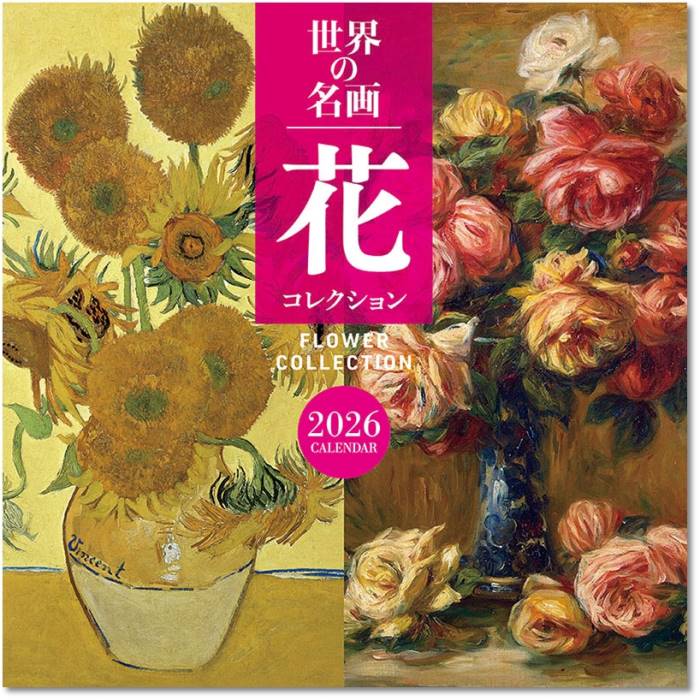 2026年カレンダー アート 世界の名画 花コレクション 壁掛け 2025年9月20日発売
