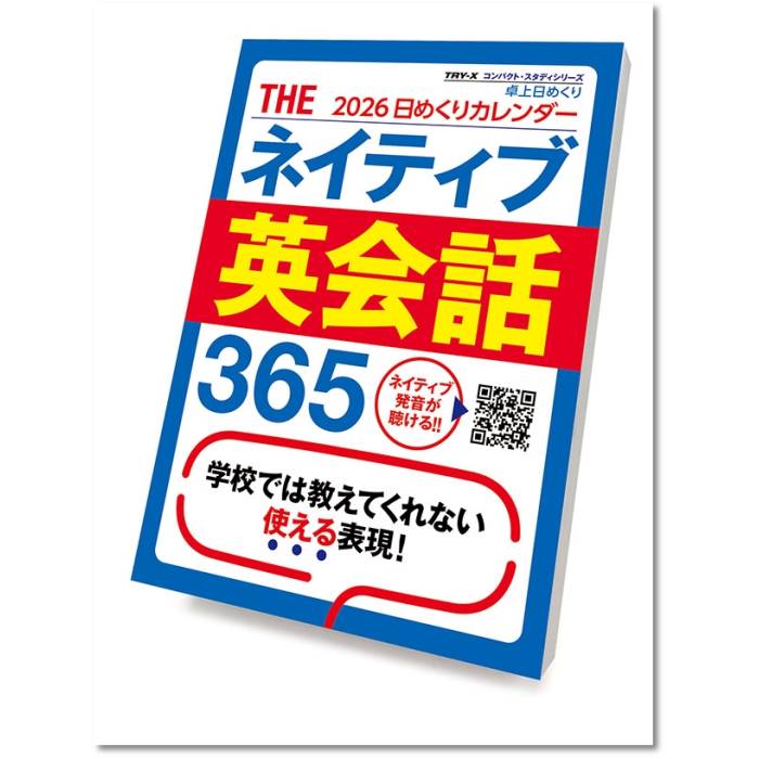 2026年カレンダー 教養・実用・他 THEネイティブ英会話365 壁掛け 2025年9月20日発売