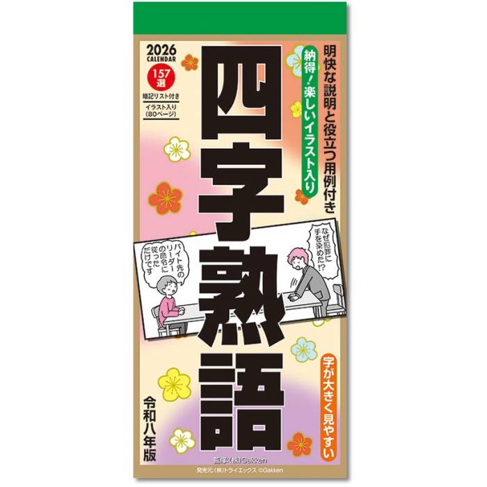 2026年カレンダー 教養・実用・他 四字熟語 壁掛け 2025年9月20日発売