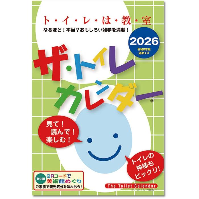 2026年カレンダー 教養・実用・他 ザ・トイレカレンダー 壁掛け 2025年9月20日発売