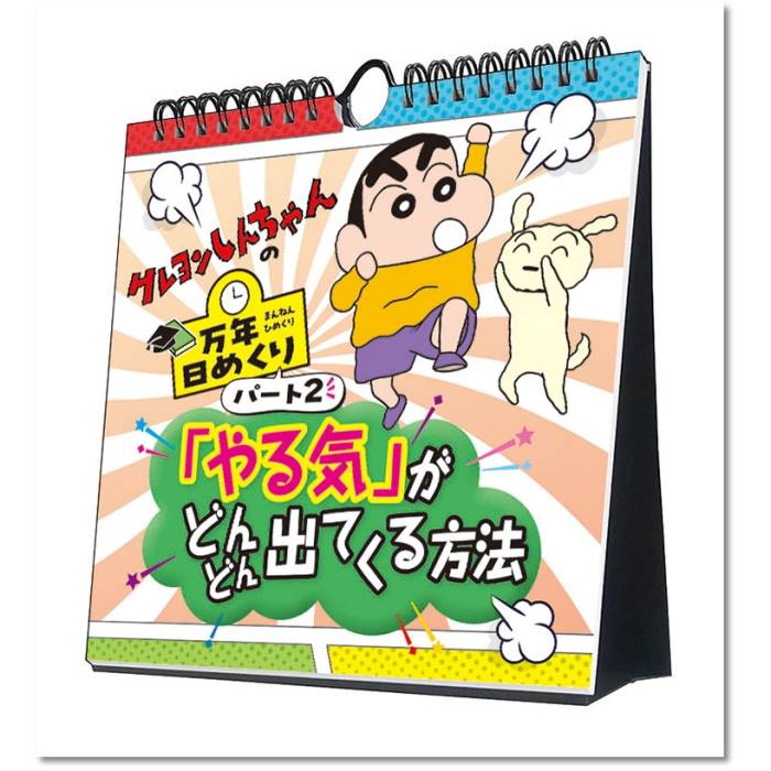 2027年カレンダー 教養・実用・他 万年日めくりクレヨンしんちゃん2 やる気がどんどん出てくる方法 卓上/壁掛 壁掛け 2026年9月19日発売
