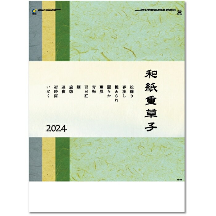 カレンダー 2024 壁掛け 和紙重草子（わしえぞうし）