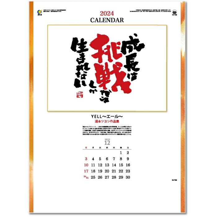 カレンダー 2024 壁掛け YELL〜エール〜湯本ツヨシ作品集