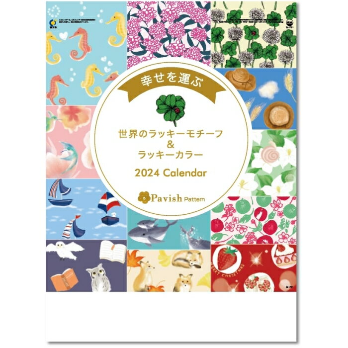カレンダー 2024 壁掛け 幸せを運ぶカレンダー ～PavishPattern パビッシュパターン 
