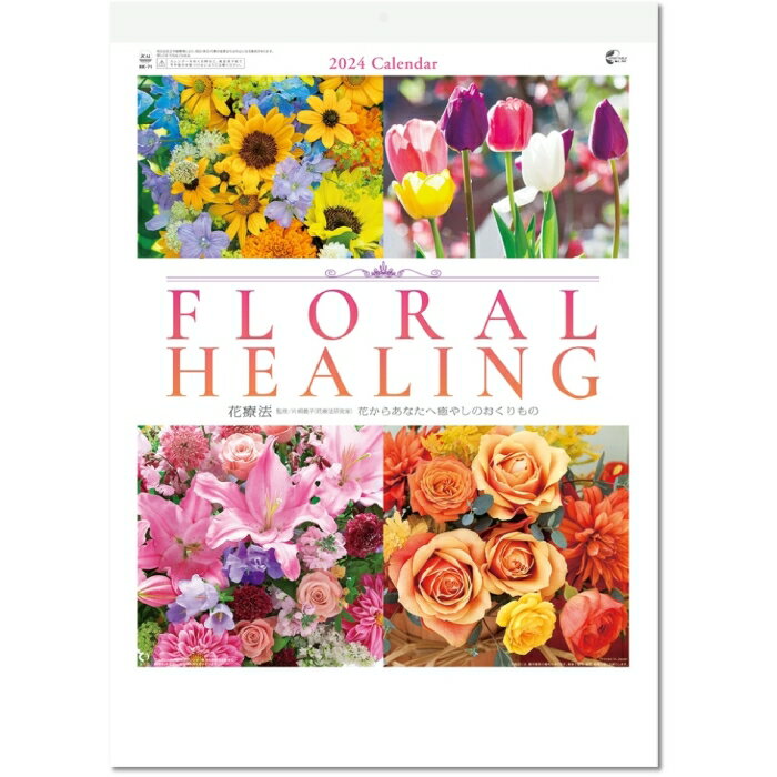 カレンダー 2024 壁掛け 花 フローラルヒーリング 花療法 