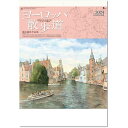 nk24-121　カレンダー 2024 壁掛け ヨーロッパ散歩道欧州の街並を優しい色使いで描く、織田義郎の作品集サイズ 610X425mm枚数 7枚紙質 マットコート70.5kg発売予定日 6月1日頃から出荷予定※注意！（即納在庫あります。北海道から出荷にため地域によってはお時間がかかることがございます。）名入れカレンダーについて名入れ可能です。まずは、お気軽にご相談ください。CLカレンダーと同梱の場合の注意事項商品コードCLとついた商品との同梱はCLカレンダーが入荷してからの発送になります。CLコードの商品は受注発注（注文をお受けしてからメーカーに発注する）商品のためお時間がかかる場合がございます。他商品（カレンダー以外を含む）との同梱の場合、入荷が最後の商品に合わせての発送になります。商品の発送はカレンダー用の専用ダンボールにてお届けいたします。サイズや形状が著しく異なる場合は送料をやむなく別途請求する場合がございます。年末年始のご注文はお時間がかかります。お届け指定日のご記入は尊重いたしますが、発売日が商品によってことなるためご指定に添えない場合がございます。