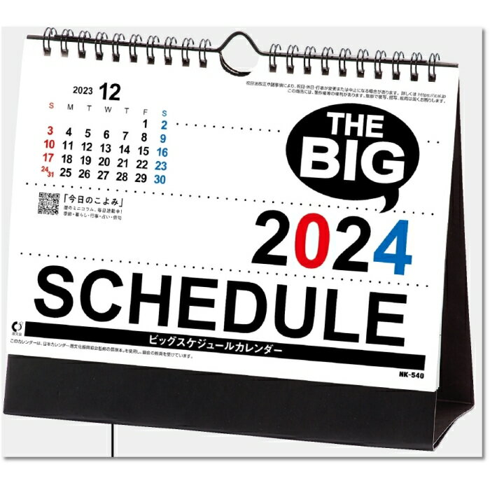 カレンダー 2024 卓上 ビッグスケジュール 卓上カレンダー 書き込み