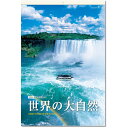 壁掛けカレンダー 2024 カレンダー 壁掛け （フィルム）世界の大自然