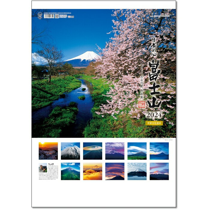 カレンダー 2024 壁掛け A2日本の心 富士山～大山行男作品集～