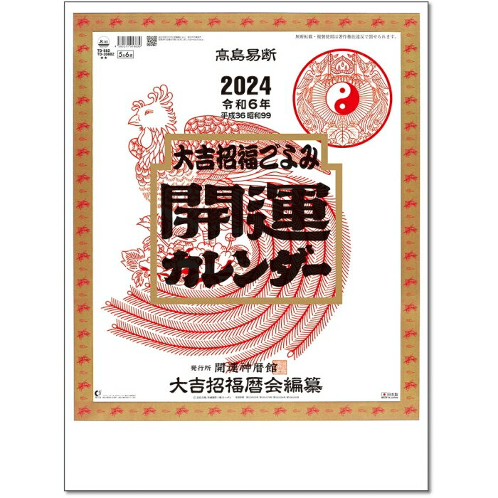 td24-30882　カレンダー 2024 壁掛け 開運カレンダー (年間開運暦付)元祖は違う！九星占い完全版ジャンボサイズ 535X380mm枚数 13枚紙質 表紙マットコート90kg・本文クリーム上質紙70kg発売予定日 6月1日頃から出荷予定※注意！（即納在庫あります。北海道から出荷にため地域によってはお時間がかかることがございます。）名入れカレンダーについて名入れ可能です。まずは、お気軽にご相談ください。CLカレンダーと同梱の場合の注意事項商品コードCLとついた商品との同梱はCLカレンダーが入荷してからの発送になります。CLコードの商品は受注発注（注文をお受けしてからメーカーに発注する）商品のためお時間がかかる場合がございます。他商品（カレンダー以外を含む）との同梱の場合、入荷が最後の商品に合わせての発送になります。商品の発送はカレンダー用の専用ダンボールにてお届けいたします。サイズや形状が著しく異なる場合は送料をやむなく別途請求する場合がございます。年末年始のご注文はお時間がかかります。お届け指定日のご記入は尊重いたしますが、発売日が商品によってことなるためご指定に添えない場合がございます。