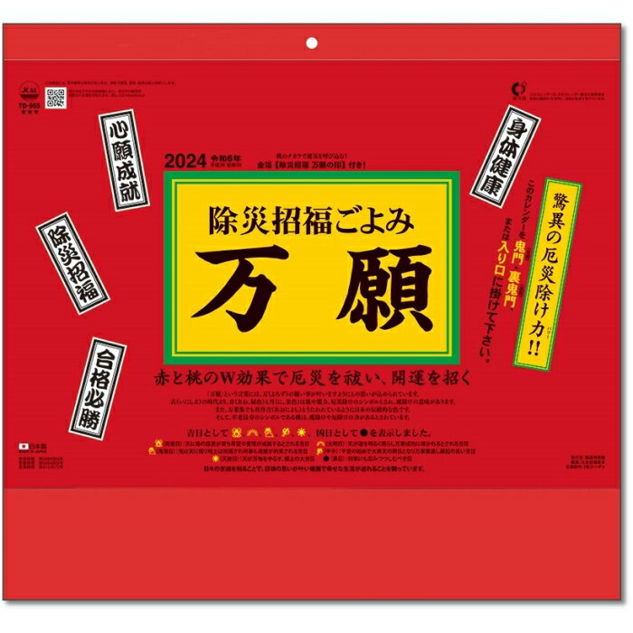 td24-30965　カレンダー 2024 壁掛け 除災招福ごよみ・万願成就赤と桃のW効果で厄災を祓い、開運を招くサイズ 355X380mm枚数 16枚紙質 表紙、本文色上質80kg説明ページ上質紙90kg・台紙厚口300kg発売予定日 6...