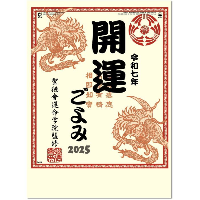 カレンダー 2025 壁掛け 開運ごよみ