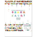 カレンダー 2025 壁掛け 今日は何色?〜IRODORI〜
