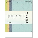 カレンダー 2025 壁掛け 和紙重草子(わしえぞうし)
