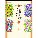和の彩花 カレンダー 2025 壁掛け 花
