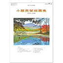 壁掛けカレンダー 2025 カレンダー 壁掛け 小暮真望版画集(自然美への賛歌)