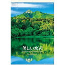 カレンダー 2025 壁掛け (フィルム)美しい水辺