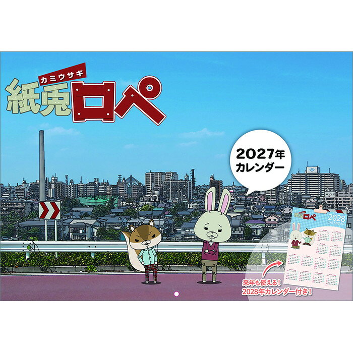 【2027年版 予約受付中】本商品は2027年版カレンダーの予約商品です。発売後、順次発送いたします。発売予定日：2026年10月24日 紙兎ロペ カテゴリアニメ 仕様52×36cm・28P 巻/ヒラヒラ 税込価格1760 本体価格1600 JAN4589489799989 発売日2026年10月24日 発売ブロック5 ※発売日が異なる商品と同梱発送は発売後、入荷後の出荷になりますのでご了承ください。