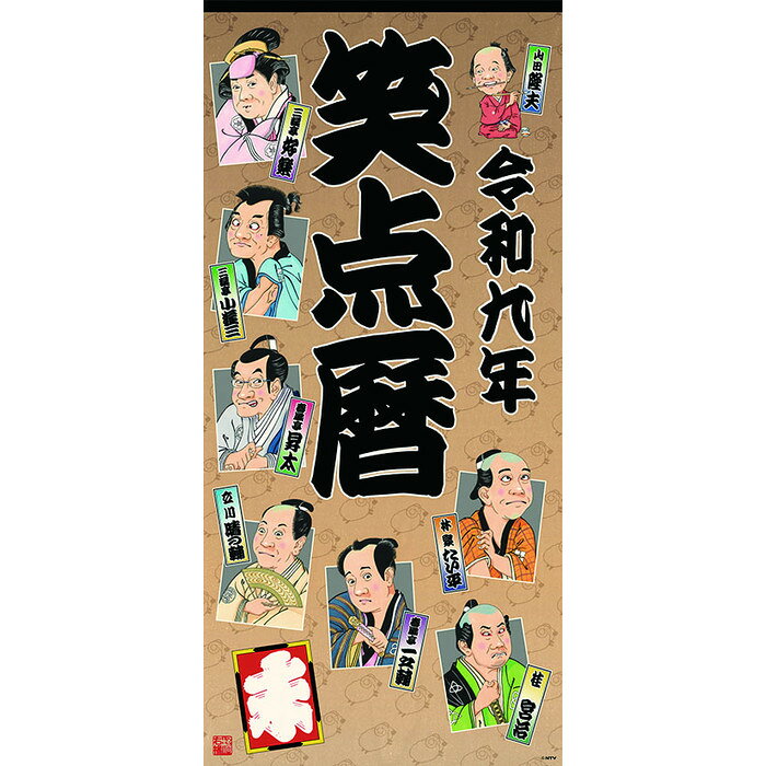 2027年カレンダー エンタメ 笑点暦 壁掛け 2026年10月3日発売