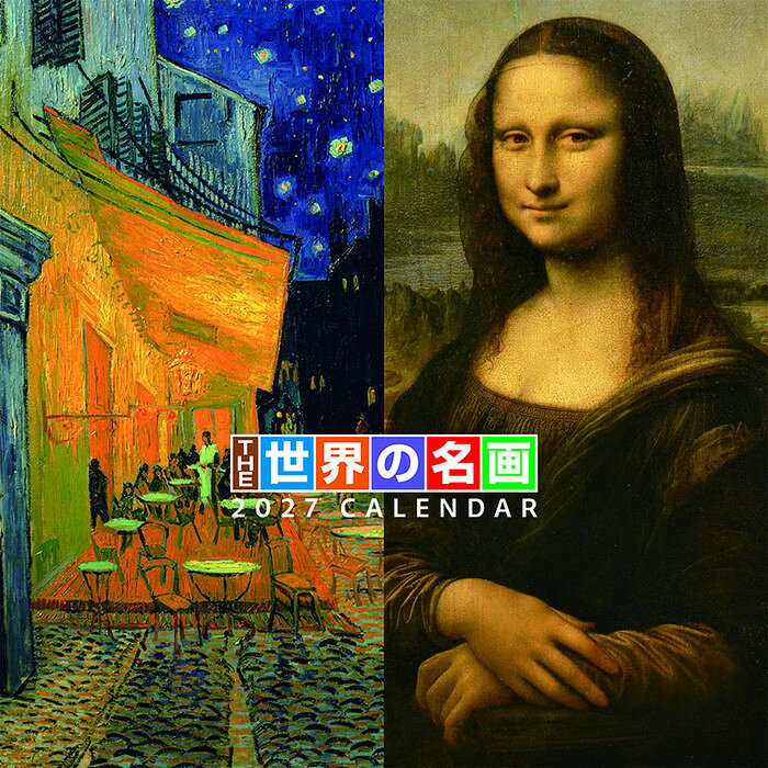 2027年カレンダー アート THE世界の名画 壁掛け