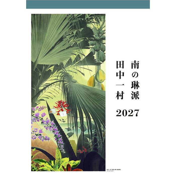 楽天市場】田中 一 村 絵画の通販