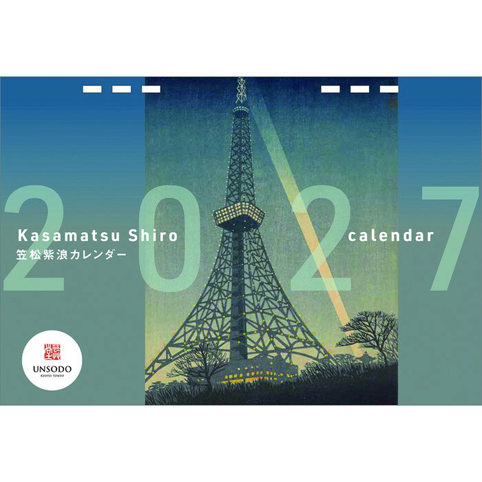 2027年カレンダー アート 笠松紫浪 壁掛け 2026年10月17日発売