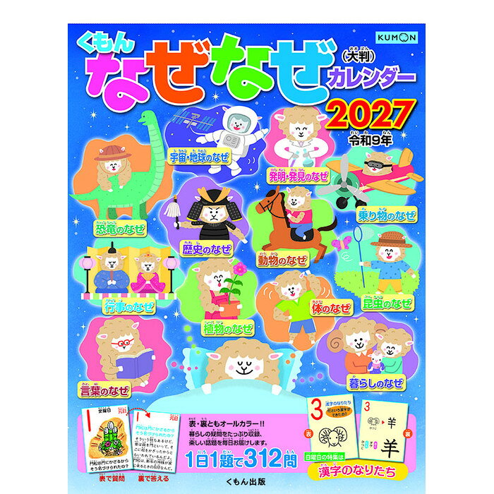 【お取り寄せ商品】この商品はメーカーからのお取り寄せです。ご注文をいただいてからメーカーへ発注するため、お届けまでに日数をいただきます。→ すぐに発送できるカレンダーはこちら くもん なぜなぜカレンダー（大判） カテゴリ教養・実用・他 仕様53×38cm・13枚 巻/ヒラ巻 税込価格1650 本体価格1500 JAN4944121781263 発売日2026年9月19日 発売ブロック1 ※発売日が異なる商品と同梱発送は発売後、入荷後の出荷になりますのでご了承ください。 【すぐに発送できるカレンダー】当店の在庫からお送りできるカレンダーもご用意しております。文字が大きく見やすい　文字月表カレンダー写真が美しい　写真月表カレンダー机に置ける　卓上カレンダーダブルトーン文字（晴雨表付）／858円　晴雨表つき・文字が大きい壁掛けです。