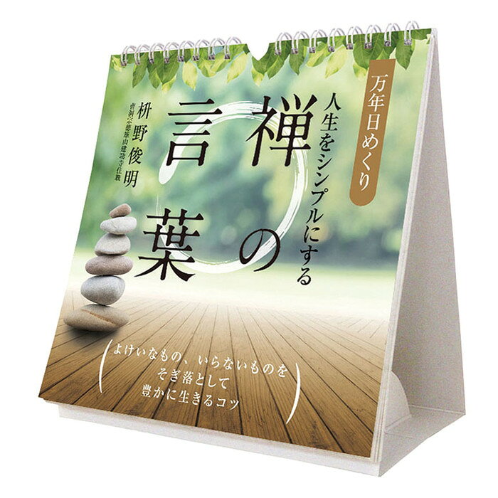【お取り寄せ商品】この商品はメーカーからのお取り寄せです。ご注文をいただいてからメーカーへ発注するため、お届けまでに日数をいただきます。→ すぐに発送できるカレンダーはこちら 万年日めくり人生をシンプルにする禅の言葉 卓上/壁掛 カテゴリ教養・実用・他 仕様19×18cm・33枚 巻/ヒラヒラ 税込価格1760 本体価格1600 JAN4968855190429 発売日2026年9月19日 発売ブロック1 ※発売日が異なる商品と同梱発送は発売後、入荷後の出荷になりますのでご了承ください。 【すぐに発送できるカレンダー】当店の在庫からお送りできるカレンダーもご用意しております。文字が大きく見やすい　文字月表カレンダー写真が美しい　写真月表カレンダー机に置ける　卓上カレンダーダブルトーン文字（晴雨表付）／858円　晴雨表つき・文字が大きい壁掛けです。