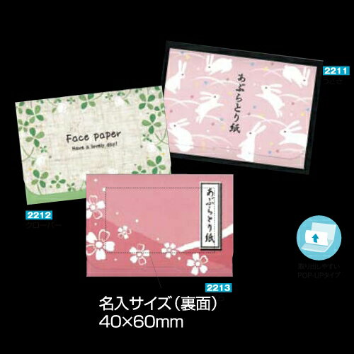 名入れ　ポップアップあぶらとり紙（20枚入り）　クローバー
